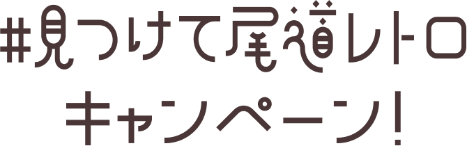 尾道タイトル
